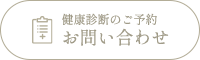健康診断のご予約・お問い合わせ