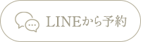 LINEから予約