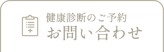 健康診断のご予約・お問い合わせ