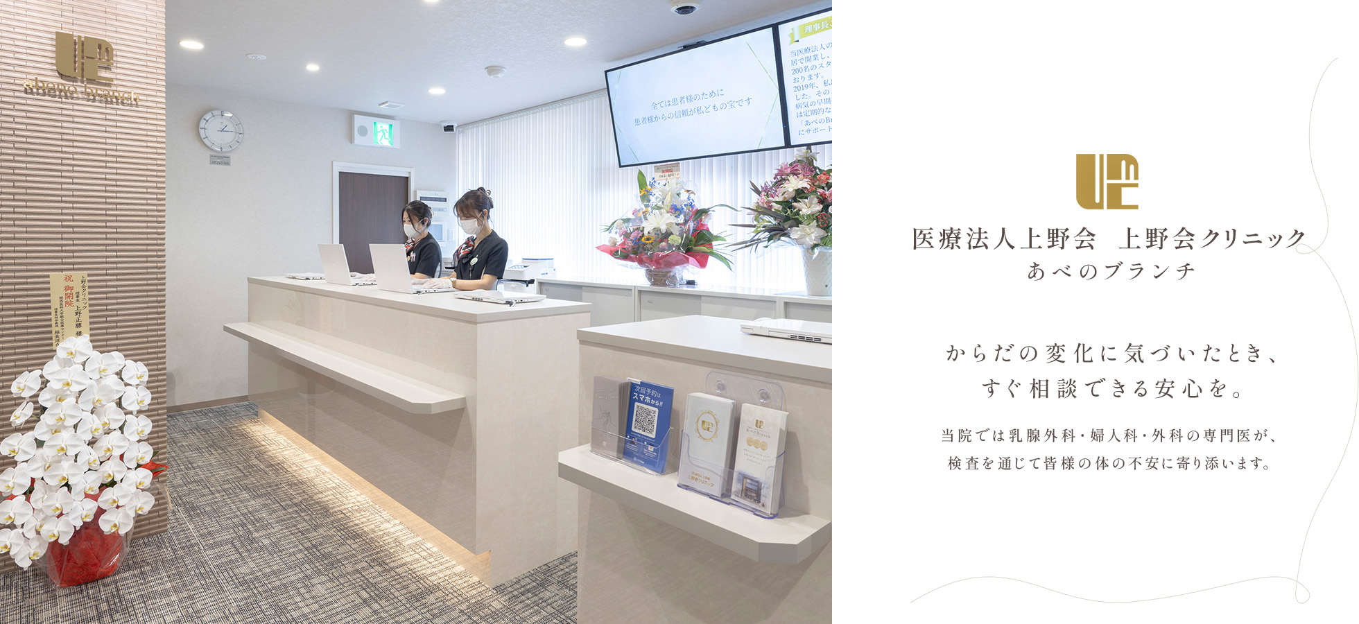 医療法人上野会 上野会クリニック あべのブランチ からだの変化に気づいたとき、すぐ相談できる安心を。 当院では乳腺外科・婦人科・外科の専門医が、検査を通じて皆様の体の不安に寄り添います。