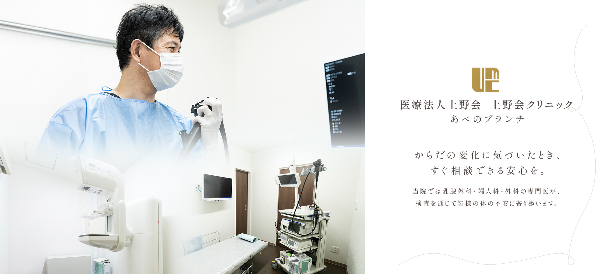 医療法人上野会 上野会クリニック あべのブランチ からだの変化に気づいたとき、すぐ相談できる安心を。 当院では乳腺外科・婦人科・外科の専門医が、検査を通じて皆様の体の不安に寄り添います。