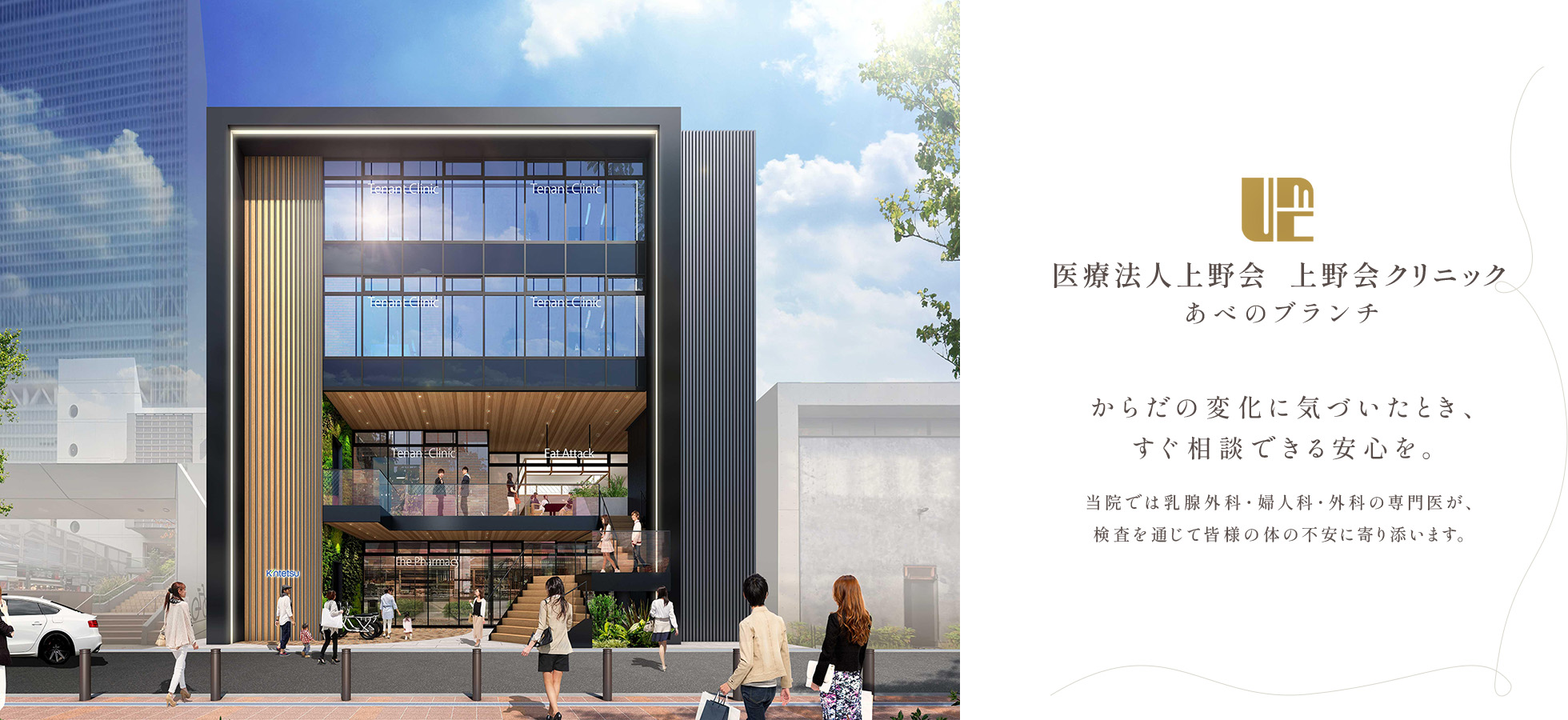 医療法人上野会 上野会クリニック あべのブランチ からだの変化に気づいたとき、すぐ相談できる安心を。 当院では乳腺外科・婦人科・外科の専門医が、検査を通じて皆様の体の不安に寄り添います。