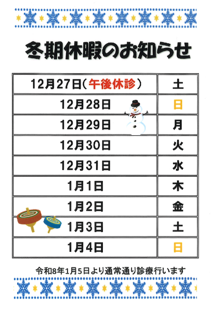 冬季休暇のお知らせ